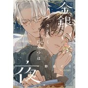 【期間限定価格 2025年10月7日まで】金銀ささめくひみつは夜 【電子限定おまけ付き】（幻冬舎コミックス） [電子書籍]