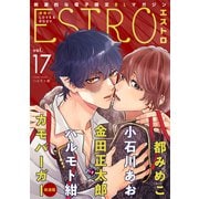 【期間限定価格 2025年10月7日まで】エストロ vol.17（幻冬舎コミックス） [電子書籍]