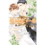【期間限定価格 2025年10月7日まで】【電子限定おまけ付き】 極上の恋を一匙（幻冬舎コミックス） [電子書籍]