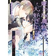 【期間限定価格 2025年10月7日まで】【電子限定おまけ付き】 嫌われ魔物の大好きなひと（幻冬舎コミックス） [電子書籍]