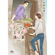 【期間限定価格 2025年10月7日まで】【電子限定おまけ付き】 ラプンツェル王子の通い妻（幻冬舎コミックス） [電子書籍]