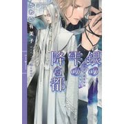 【期間限定価格 2025年10月7日まで】銀の雫の降る都（幻冬舎コミックス） [電子書籍]