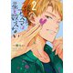便利屋アズマは星を数えない （2） 【電子限定おまけ付き】（幻冬舎コミックス） [電子書籍]