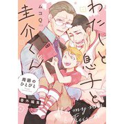 わたしと息子と圭介くん 周囲のひとびと 番外編集（幻冬舎コミックス） [電子書籍]