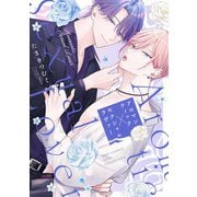 アロマンティック×セクシャルラヴァー 【電子限定おまけ付き】（幻冬舎コミックス） [電子書籍]