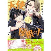 天使くんとひとつ屋根の下（幻冬舎コミックス） [電子書籍]