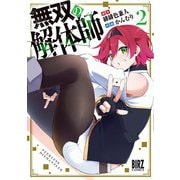 無双の解体師 （2） 【電子限定おまけ付き】（幻冬舎コミックス） [電子書籍]