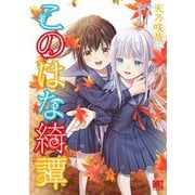 このはな綺譚 （17） 【電子限定おまけ付き】（幻冬舎コミックス） [電子書籍]