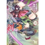 転生したら剣でした （18） 【電子限定おまけ付き】（幻冬舎コミックス） [電子書籍]