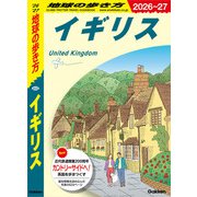 A02 地球の歩き方 イギリス 2026～2027（地球の歩き方） [電子書籍]