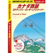 B17 地球の歩き方 カナダ西部 カナディアン・ロッキーとバンクーバー 2026～2027（地球の歩き方） [電子書籍]