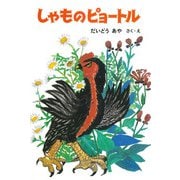 しゃものピョートル（福音館書店） [電子書籍]