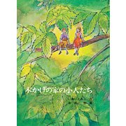 木かげの家の小人たち（福音館書店） [電子書籍]