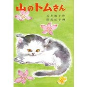 山のトムさん（福音館書店） [電子書籍]
