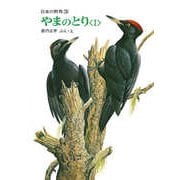 やまのとり<I>（福音館書店） [電子書籍]