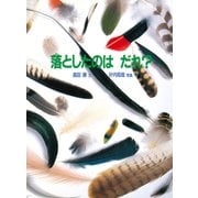 落としたのは だれ？（福音館書店） [電子書籍]
