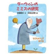ダーウィンのミミズの研究（福音館書店） [電子書籍]