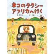 ネコのタクシー アフリカへ行く（福音館書店） [電子書籍]