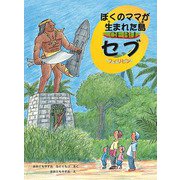 ぼくのママが生まれた島 セブ フィリピン（福音館書店） [電子書籍]