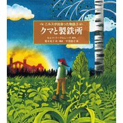 クマと製鉄所（福音館書店） [電子書籍]