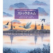 ストックホルム（福音館書店） [電子書籍]