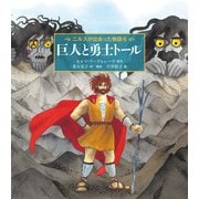 巨人と勇士トール（福音館書店） [電子書籍]