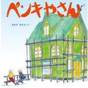 ペンキやさん（福音館書店） [電子書籍]