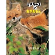 キタキツネのおかあさん（福音館書店） [電子書籍]
