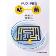 かしこい単細胞 粘菌（福音館書店） [電子書籍]