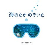 海のなか のぞいた（福音館書店） [電子書籍]