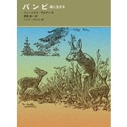 バンビ（福音館書店） [電子書籍]