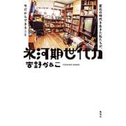 氷河期世代力（花伝社） [電子書籍]
