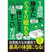 1週間で勝手にぐっすり眠れる体になるすごい方法（日本文芸社） [電子書籍]