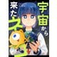 宇宙から来たネコ（1）（viviON） [電子書籍]