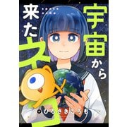 宇宙から来たネコ（1）（comipo comics） [電子書籍]