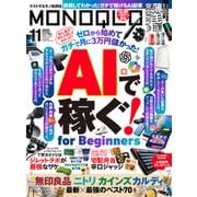 MONOQLO 2025年11月号【電子書籍版限定特典付き】（晋遊舎） [電子書籍]