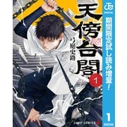 【期間限定閲覧 試し読み増量版 2025年9月30日まで】天傍台閣 1（集英社） [電子書籍]