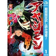 【期間限定閲覧 試し読み増量版 2025年9月30日まで】アヤシモン 1（集英社） [電子書籍]