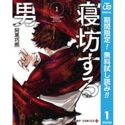 【期間限定閲覧 無料お試し版 2025年9月30日まで】寝坊する男 1（集英社） [電子書籍]