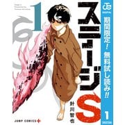 【期間限定閲覧 無料お試し版 2025年9月30日まで】ステージS 1（集英社） [電子書籍]