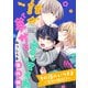 その後のいつさよ～突然の居候！？～【誰か夢だと言ってくれ 番外編】（集英社） [電子書籍]
