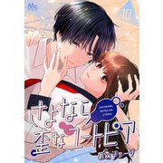 さよなら歪なユートピア 10（集英社） [電子書籍]
