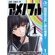 【期間限定閲覧 試し読み増量版 2025年9月30日まで】アメノフル 1（集英社） [電子書籍]
