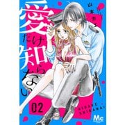 愛だけ知らない 2（集英社） [電子書籍]