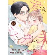 君はシンデレラフィット 11（集英社） [電子書籍]