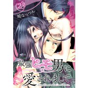 最強ヒモ男に愛されまして 23（集英社） [電子書籍]