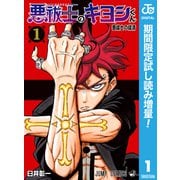 【期間限定閲覧 試し読み増量版 2025年9月30日まで】悪祓士のキヨシくん 1（集英社） [電子書籍]