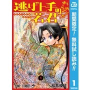 【期間限定閲覧 無料お試し版 2025年9月30日まで】逃げ上手の若君 1（集英社） [電子書籍]