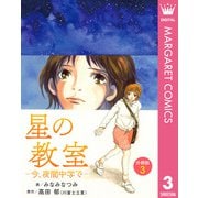 星の教室 ―今、夜間中学で― 分冊版 3（集英社） [電子書籍]