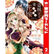 盗賊王のおしのび花嫁 2（集英社） [電子書籍]